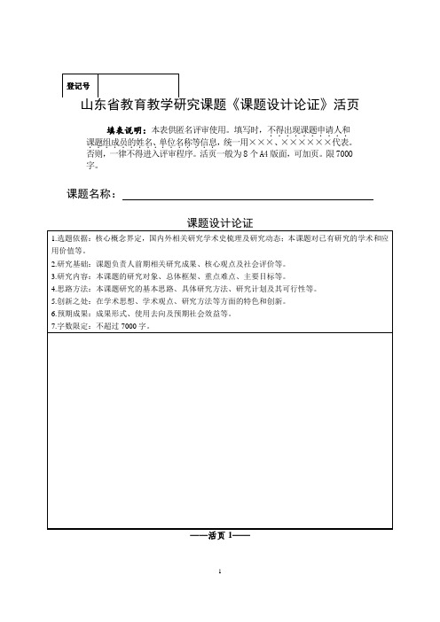 山东省教育教学研究课题《课题设计论证》活页