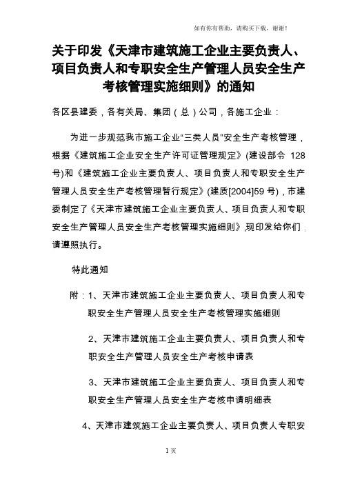 关于印发天津市建筑施工企业主要负责人、项目负责人和专