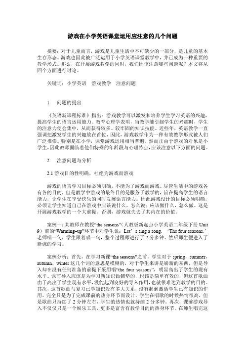 游戏在小学英语课堂运用应注意的几个问题