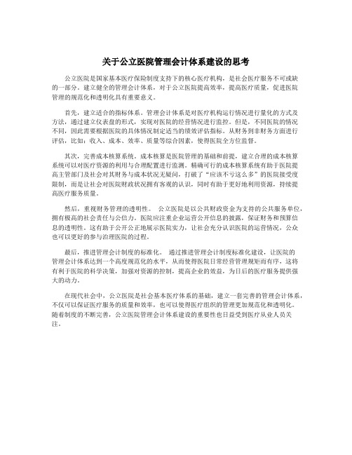 关于公立医院管理会计体系建设的思考