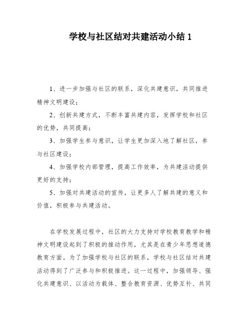 学校与社区结对共建活动小结1