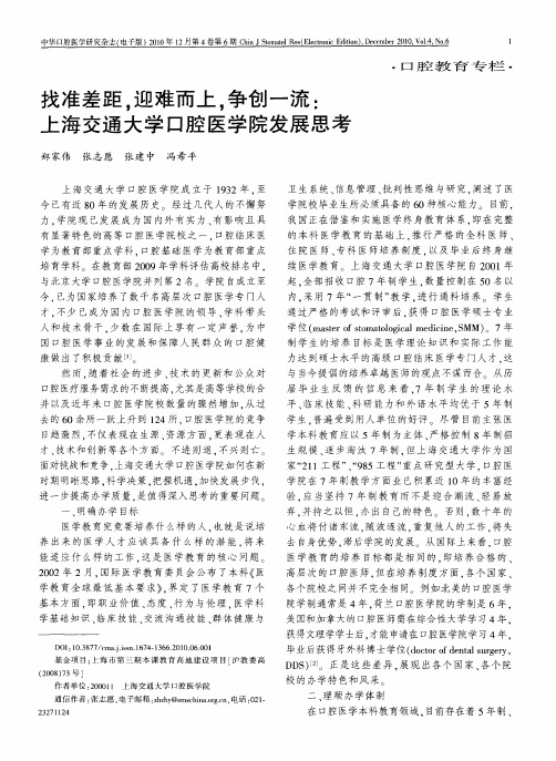 找准差距,迎难而上,争创一流：上海交通大学口腔医学院发展思考