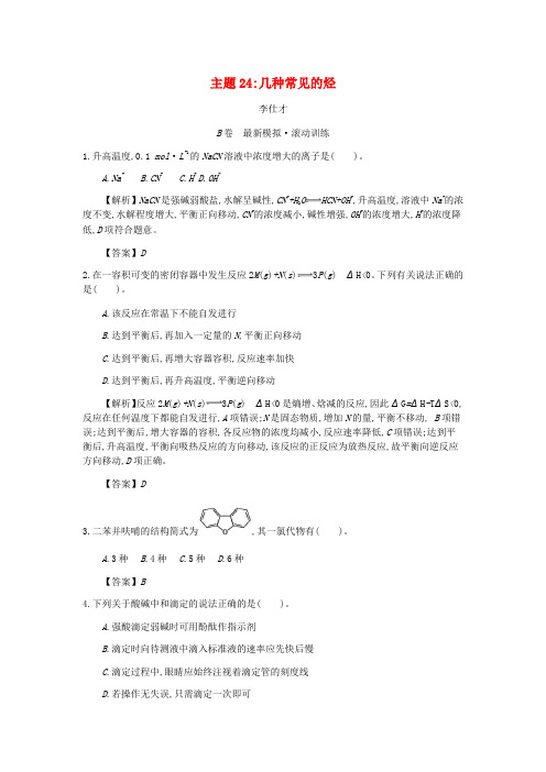 2019高考化学一轮复习 主题24 几种常见的烃(9)(含解析)