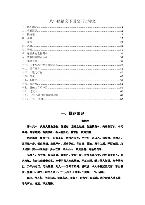 最新部编版八年级语文下册全书古诗词、古文20篇 详细解析及欣赏