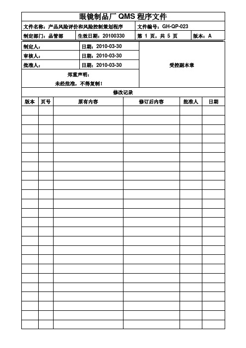 眼镜生产工艺程序：产品风险评价和风险控制策划程序