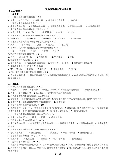 食品安全学复习题及参考答案