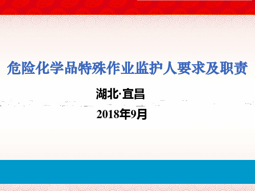 危险化学品特殊作业监护人要求及职责