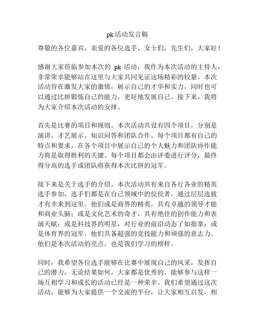 pk活动发言稿