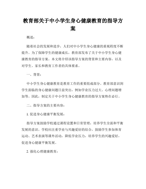 教育部关于中小学生身心健康教育的指导方案