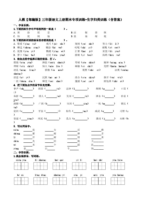  人教【部编版】三年级语文上册期末专项训练-生字归类训练(含答案)