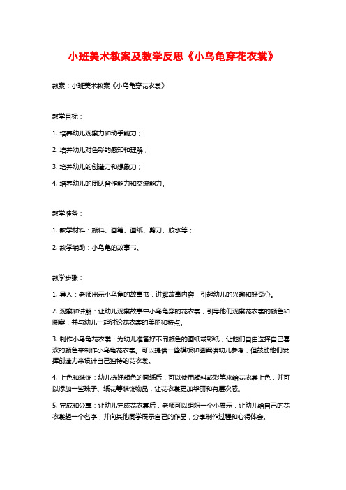 小班美术教案及教学反思《小乌龟穿花衣裳》