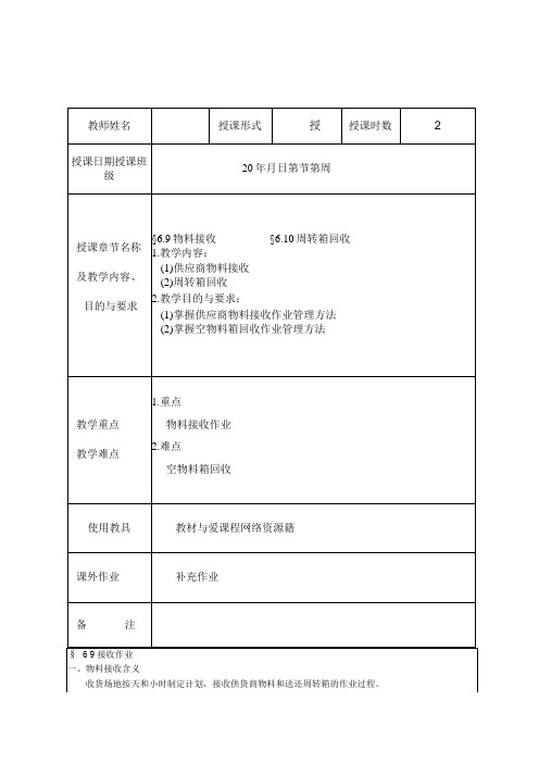 精益生产实务 教案17 6.9物料接收 §6.10周转箱回收