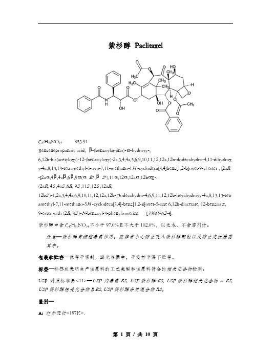 美国药典  紫杉醇 Paclitaxel