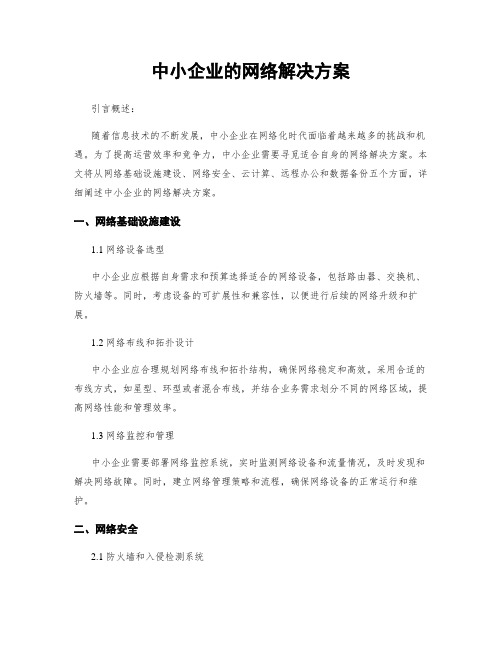 中小企业的网络解决方案