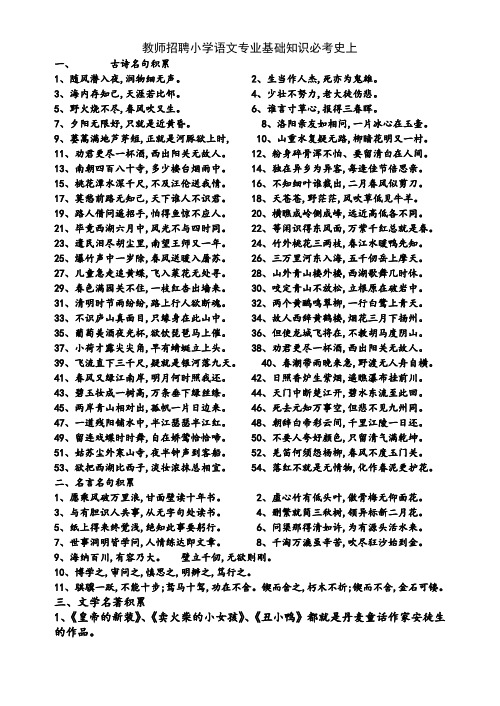 教师招聘小学语文专业基础知识必考史上