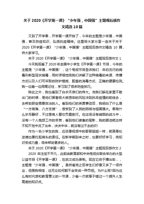 关于2020《开学第一课》“少年强，中国强”主题观后感作文精选10篇