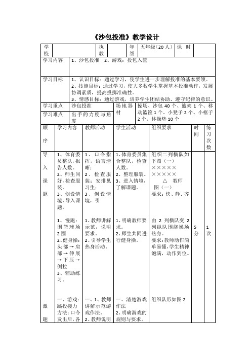 小学《体育与健康》(水平三)五年级上册《沙包投准》教学设计
