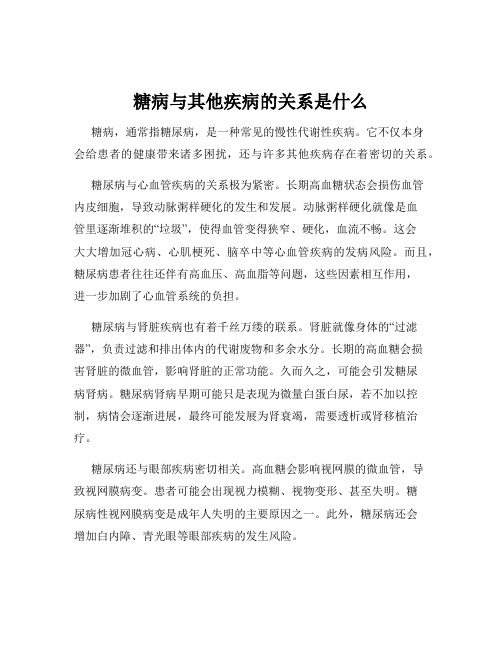 糖病与其他疾病的关系是什么