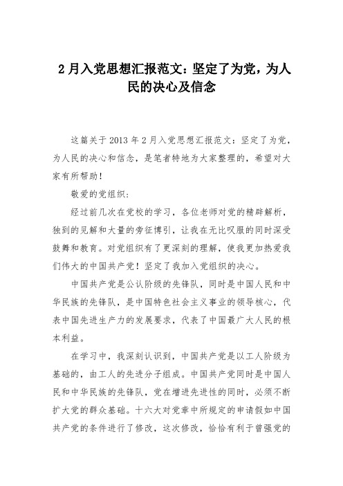 2月入党思想汇报范文：坚定了为党,为人民的决心及信念