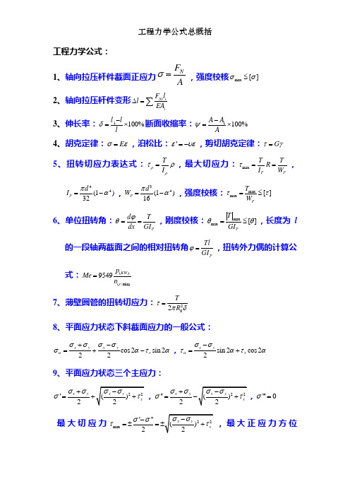 工程力学公式总概括