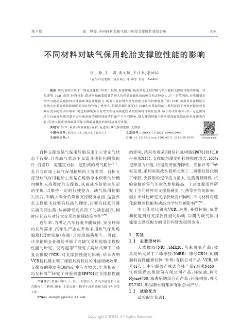 不同材料对缺气保用轮胎支撑胶性能的影响