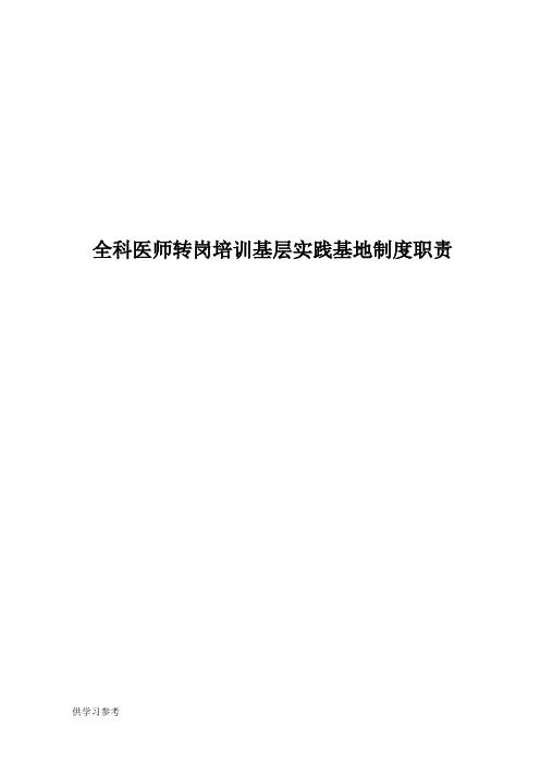 全科医师基层实践基地制度