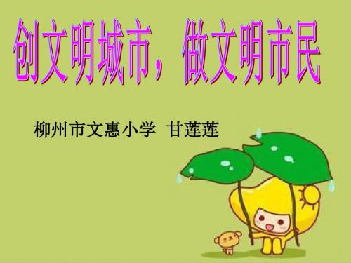 创文明城市-做文明市民(班会)