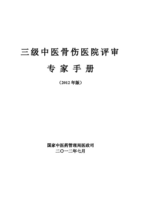 三级骨伤医院评审专家手册(2012年版印发稿)