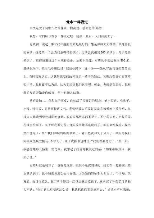 像水一样流过_初中作文