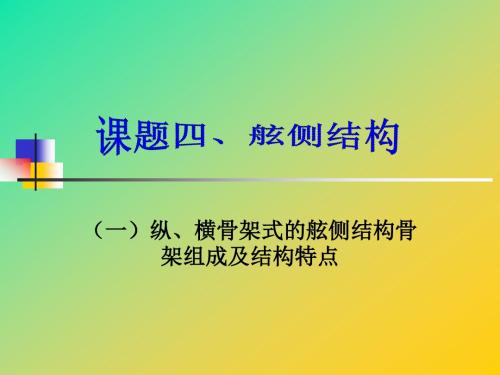 课题四、舷侧结构(1).