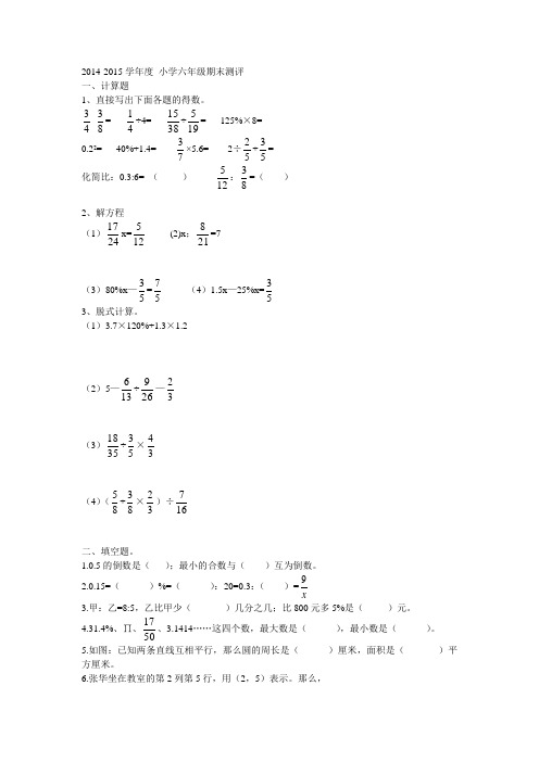 2014-2015(1)六年级数学期末试卷