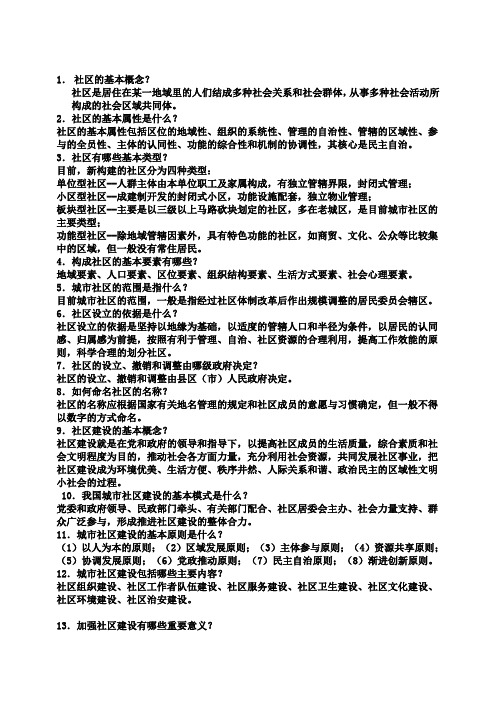 社区建设基础知识100题