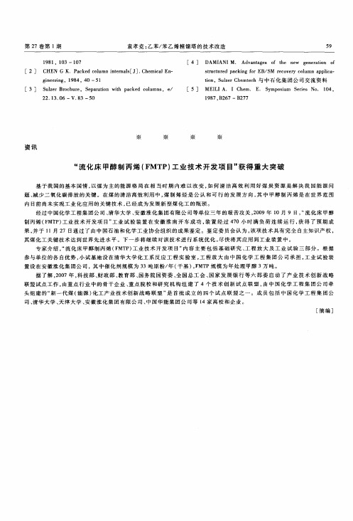 “流化床甲醇制丙烯(FMTP)工业技术开发项目”获得重大突破