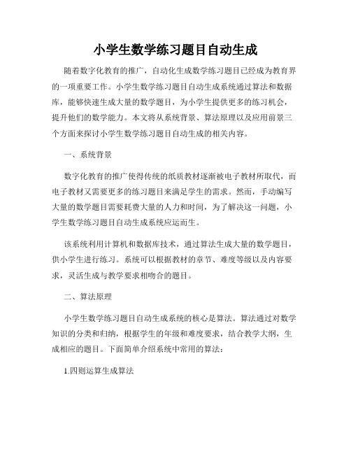 小学生数学练习题目自动生成