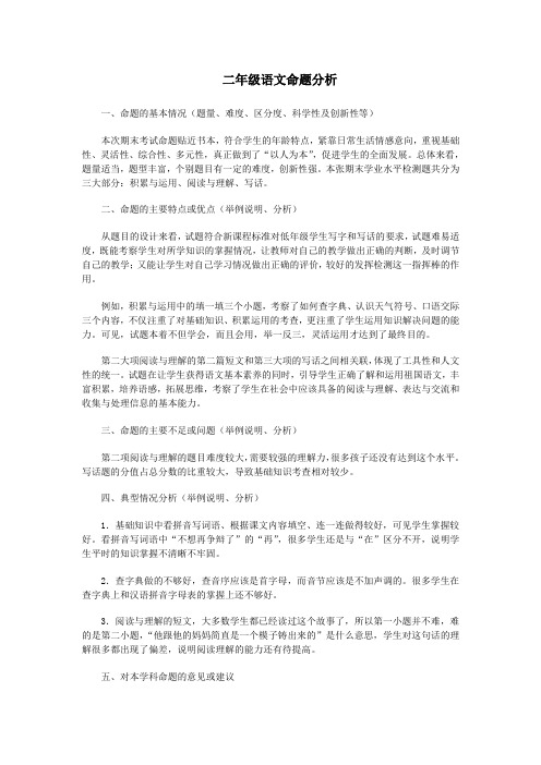 二年级语文命题分析