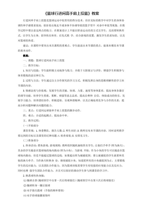 《篮球行进间高手肩上投篮》教案