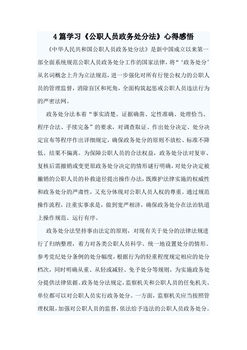 4篇学习《公职人员政务处分法》心得感悟