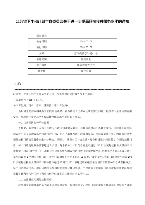 江苏省卫生和计划生育委员会关于进一步提高预防接种服务水平的通知-苏卫疾控[2014]11号