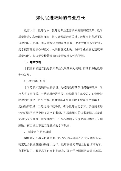 如何促进教师的专业成长