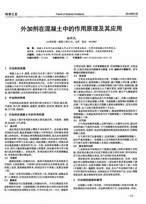 外加剂在混凝土中的作用原理及其应用