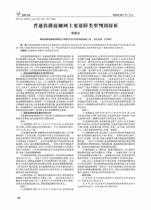 普速铁路接触网主要故障类型判别探析