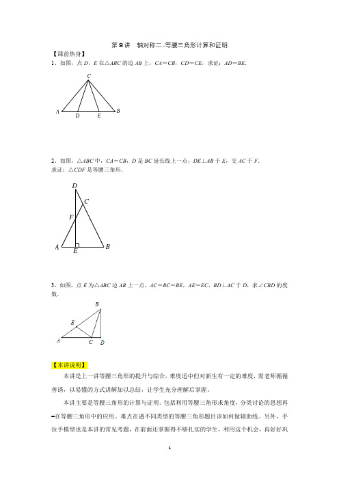 八年级第8讲    轴对称二----等腰三角形计算和证明