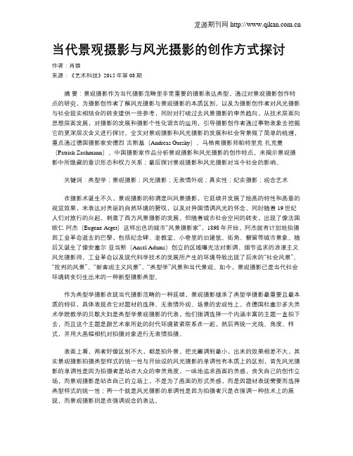 当代景观摄影与风光摄影的创作方式探讨