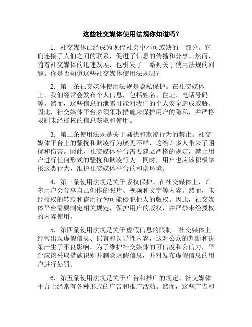 这些社交媒体使用法规你知道吗？(社交媒体使用行为)