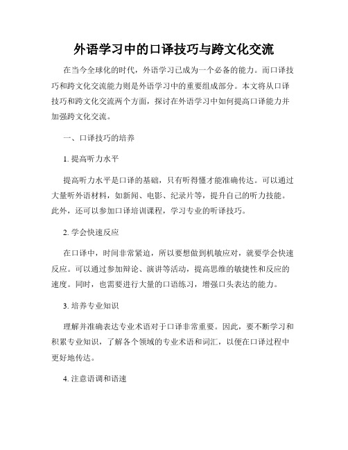 外语学习中的口译技巧与跨文化交流