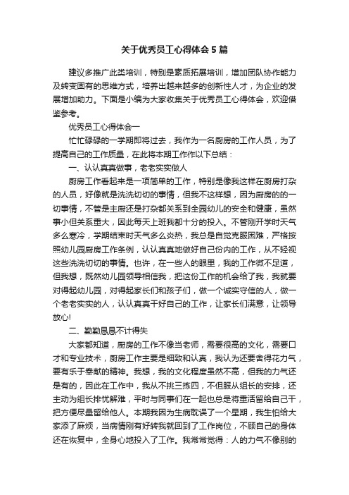 关于优秀员工心得体会5篇