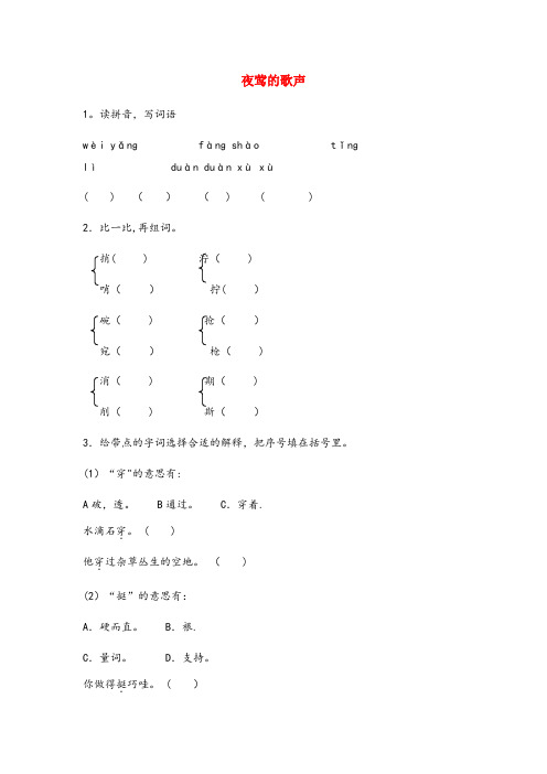 吴江区某小学四年级语文下册 第四组 11 夜莺的歌声作业设计 新人教版201