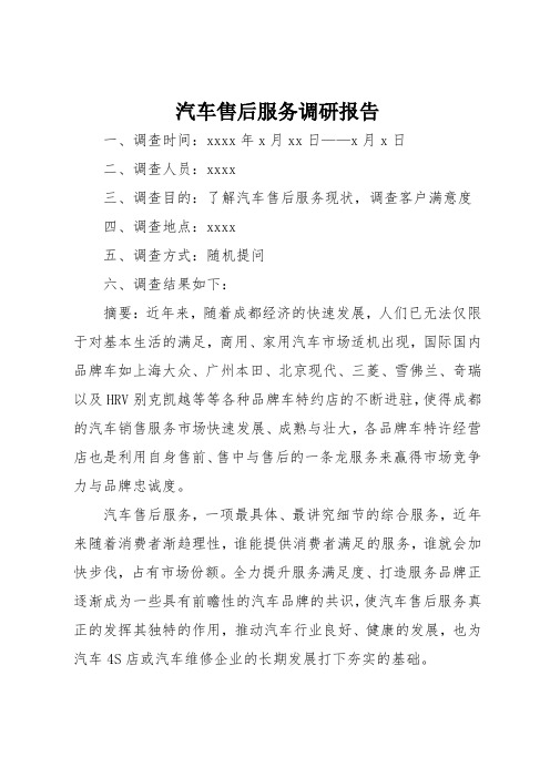 汽车售后服务调研报告