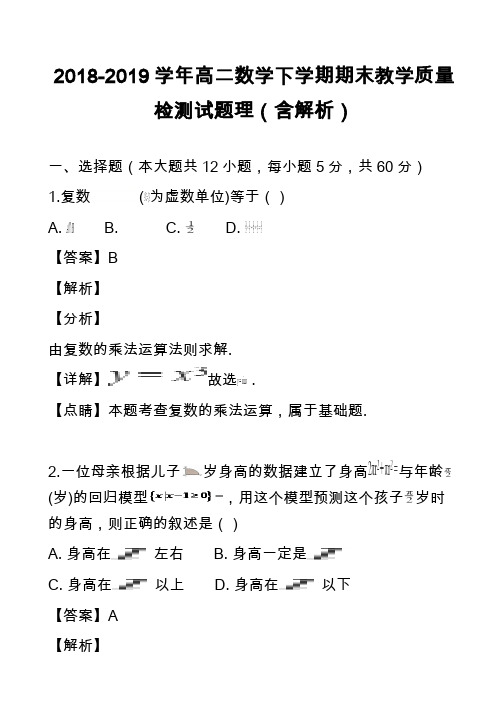 2018-2019学年高二数学下学期期末教学质量检测试题理(含解析)