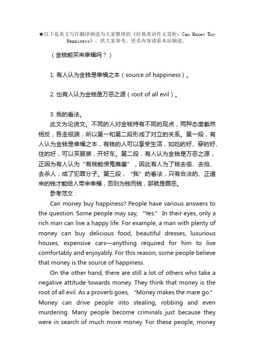 经典英语作文赏析：CanMoneyBuyHappiness